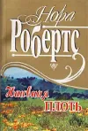 «Наивная плоть» - Нора Робертс