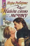«Найди свою мечту» - Нора Робертс
