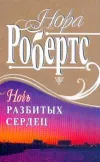 «Ночь разбитых сердец» - Нора Робертс