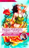 «Объятия смерти» - Нора Робертс