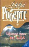 «Обратный билет из Ада» - Нора Робертс