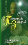 «Отныне и навсегда» - Нора Робертс