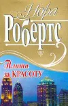 «Плата за красоту» - Нора Робертс
