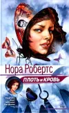 «Плоть и кровь» - Нора Робертс