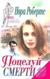 «Поцелуй смерти» - Нора Робертс