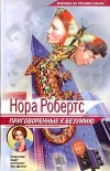 «Приговоренные к безумию» - Нора Робертс