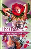 «Секс как орудие убийства» - Нора Робертс