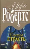 «Слепая страсть» - Нора Робертс