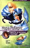 «Смерть по высшему разряду» - Нора Робертс