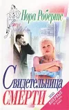«Свидетельница смерти» - Нора Робертс