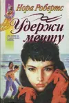 «Удержи мечту» - Нора Робертс