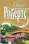 «Замкнутый круг» - Нора Робертс