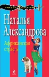 «Африканская страсть» - Наталья Александрова