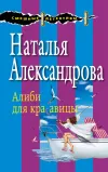 «Алиби для красавицы» - Наталья Александрова