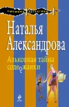 «Альковная тайна содержанки» - Наталья Александрова
