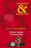 «Алмаз лорда Гамильтона» - Наталья Александрова