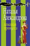 «Алмазная принцесса» - Наталья Александрова