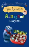 «Алмазное ассорти» - Наталья Александрова