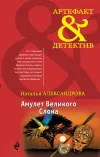 «Амулет Великого Слона» - Наталья Александрова