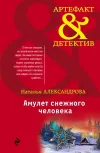 «Амулет снежного человека» - Наталья Александрова