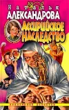 «Ассирийское наследство» - Наталья Александрова