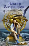 «Астролябия судьбы» - Наталья Александрова