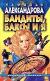 «Бандиты, баксы и я» - Наталья Александрова