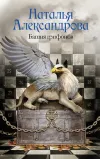 «Башня грифонов» - Наталья Александрова