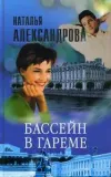 «Бассейн в гареме» - Наталья Александрова