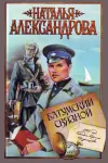 «Батумский связной» - Наталья Александрова