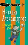 «Бегемот и муза» - Наталья Александрова