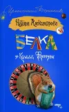 «Белка в колесе фортуны» - Наталья Александрова