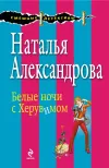 «Белые ночи с Херувимом» - Наталья Александрова