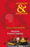 «Часослов Бориса Годунова» - Наталья Александрова