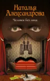 «Человек без лица» - Наталья Александрова