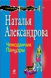 «Чемоданчик Пандоры» - Наталья Александрова