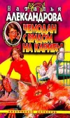 «Чемодан с видом на Карибы» - Наталья Александрова