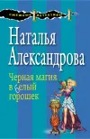 «Черная магия в белый горошек» - Наталья Александрова