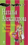 «Черная тень в белом плаще» - Наталья Александрова
