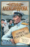 «Черное Рождество» - Наталья Александрова