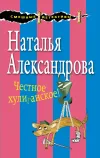 «Честное хулиганское!» - Наталья Александрова