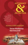 «Четки Изабеллы Кастильской» - Наталья Александрова