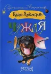 «Чужая воля» - Наталья Александрова