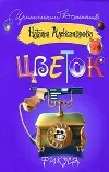 «Цветок фикуса» - Наталья Александрова