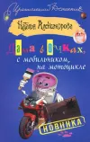 «Дама в очках, с мобильником, на мотоцикле» - Наталья Александрова