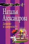 «Дешево и смертельно» - Наталья Александрова