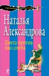 «Диета против пистолета» - Наталья Александрова