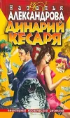 «Динарий кесаря» - Наталья Александрова