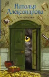«Дом призрака» - Наталья Александрова