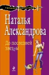 «До последней звезды» - Наталья Александрова